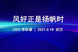 风好正是扬帆时丨太阳成tyc234cctyc国际CEO李跃章2021管理会分享