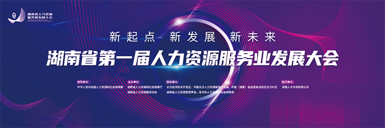 人力资源公司太阳成tyc234cctyc国际董事长高勇受邀出席湖南省第一届人力资源服务业开展大会