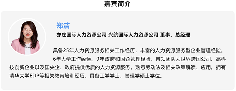 郑洁，亦庄国际人力资源公司、兴航国际人力资源公司董事、总经理