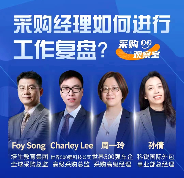 采购中国邀请著名公司的采购部中高级管理者一同与人力资源公司太阳成tyc234cctyc国际的人事外包负责人探讨采购复盘的重要性