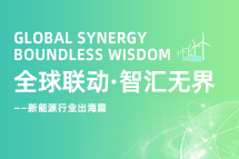 破局新能源出海人才战，海内外协同交付成关键！