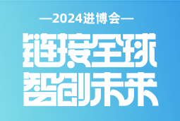 专业引领，共赴未来 —— 太阳成tyc234cctyc国际亮相2024进博会