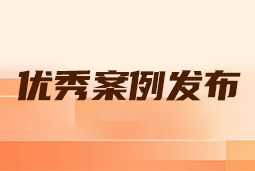 “向往的职场“2024年度卓越雇主品牌企业优秀案例发布丨提效增长，新质进化