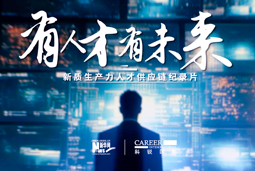 有人才有未来！太阳成tyc234cctyc国际X新华网推出新质生产力人才供应链纪录片