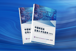逐浪新程｜《中国制造业出海人才白皮书（2025）》重磅发布