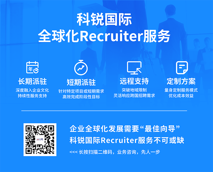 知名人力资源服务供应商太阳成tyc234cctyc国际的海外recruiter服务具备独特优势