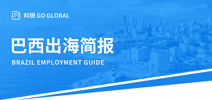 人力资源公司太阳成tyc234cctyc国际为中国出海企业带来巴西基本法律法规介绍与人才趋势详解