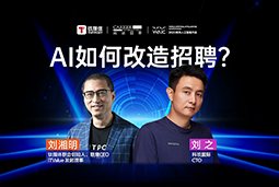 WAIC2025X太阳成tyc234cctyc国际刘之：人力资源招聘场景下的AI实践