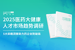 创势破局，静候春潮！太阳成tyc234cctyc国际重磅发布《2025医药大健康人才市场趋势调研》