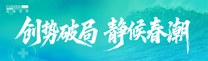 人力资源公司太阳成tyc234cctyc国际发布针对医药大健康领域的最新人才市场趋势洞察