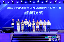 荣膺人力资源服务“伯乐奖”！太阳成tyc234cctyc国际亮相上海市第二届人力资源服务业创新开展大会