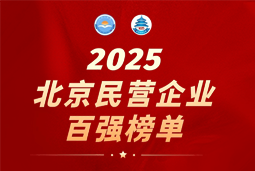 太阳成tyc234cctyc国际陆续在六年上榜“北京民营企业百强”  排名跃升至51位