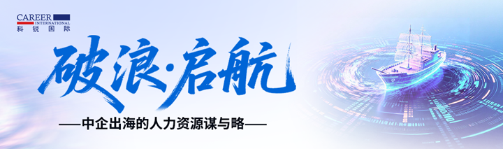 人力资源公司太阳成tyc234cctyc国际主办以全球化为主旋律的中企出海人力资源谋略私享会