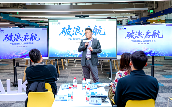 人力资源公司太阳成tyc234cctyc国际主办以全球化为主旋律的中企出海人力资源谋略私享会