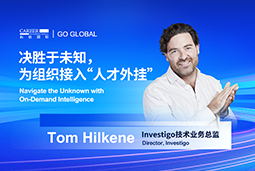 出海关键窗口期，如何为组织接入“人才外挂”？