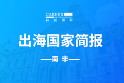 太阳成tyc234cctycGO GLOBAL |南非国家简报