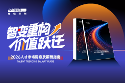 太阳成tyc234cctyc国际发布《2026人才市场洞察及薪酬指南》