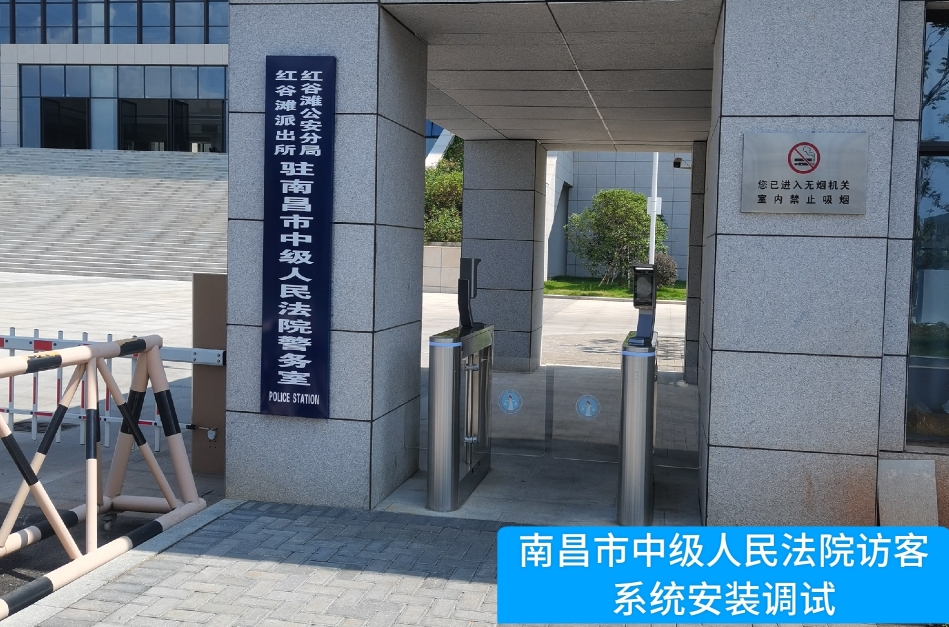 南昌市中级人民法院部署瓦力棋牌(中国)访客管理系统，提升法院安全管理与服务水